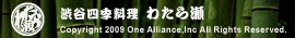 渋谷四季料理 わたら瀬 Copyright 2011 One Alliance All Rights Reserved.